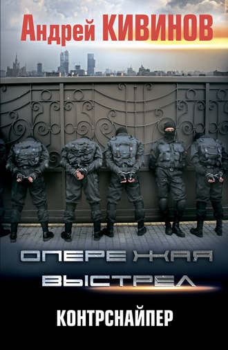 Обложка книги «Контрснайпер»