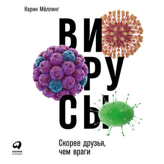Обложка книги «Вирусы: Скорее друзья, чем враги»