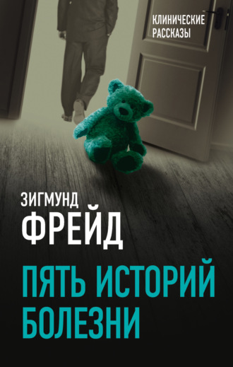 Обложка книги «Пять историй болезни»