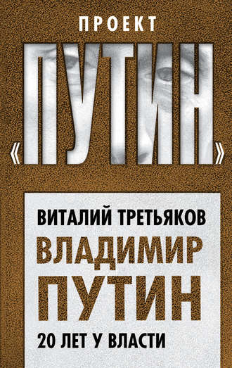 Виталий Третьяков. Владимир Путин. 20 лет у власти