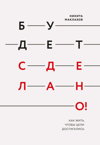 Обложка книги «Будет сделано! Как жить, чтобы цели достигались»