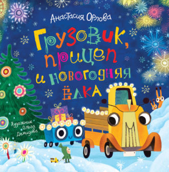 Обложка книги «Грузовик, прицеп и новогодняя елка»