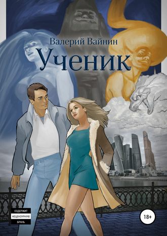 Обложка книги «Ученик»