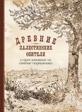 Обложка книги «Древние палестинские обители и прославившие их святые подвижники»