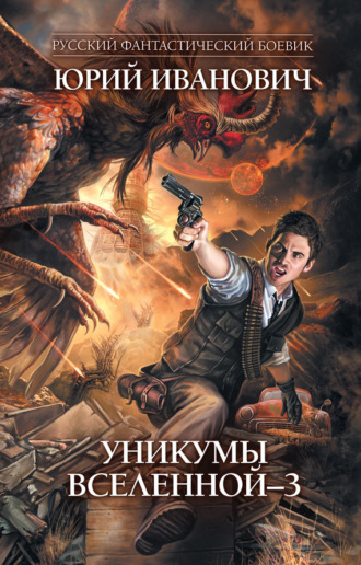 Обложка книги «Уникумы Вселенной – 3»