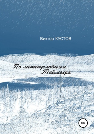 Обложка книги «По метеоусловиям Таймыра»