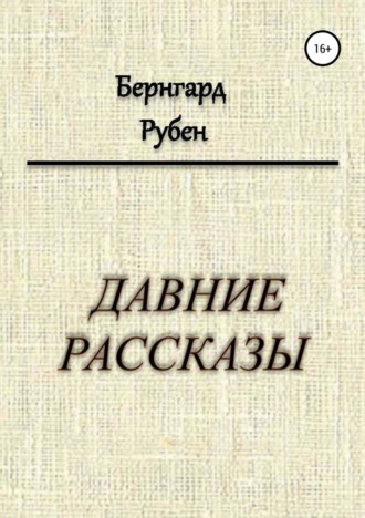 Бернгард Савельевич Рубен. Давние рассказы