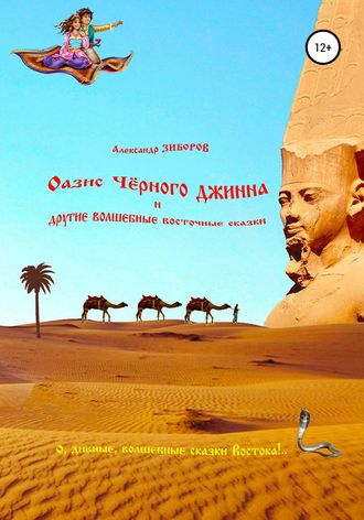 Обложка книги «Оазис Чёрного джинна и другие волшебные восточные сказки»
