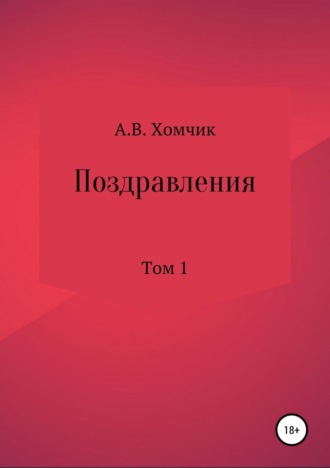 Обложка книги «Поздравления. Том 1»