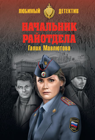 Обложка книги «Начальник райотдела»