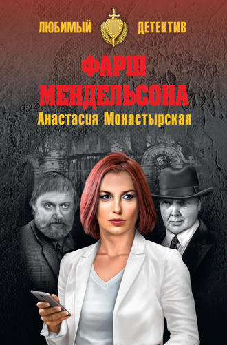 Обложка книги «Фарш Мендельсона»