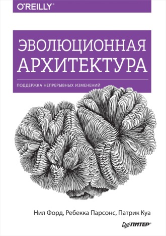 Нил Форд. Эволюционная архитектура. Поддержка непрерывных изменений (pdf+epub)