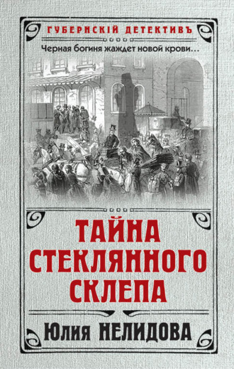 Обложка книги «Тайна стеклянного склепа»