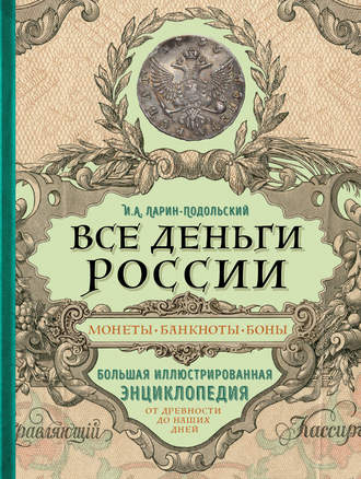 Обложка книги «Все деньги России. Монеты, банкноты, боны. Большая иллюстрированная энциклопедия»