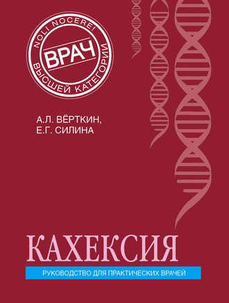 А. Л. Вёрткин. Кахексия. Руководство для практических врачей