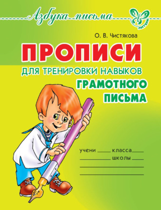Обложка книги «Прописи для тренировки навыков грамотного письма»