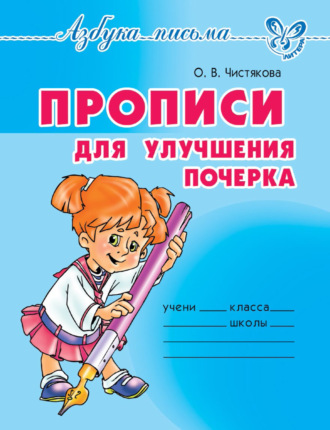 Обложка книги «Прописи для улучшения почерка»