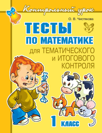 Обложка книги «Тесты по математике для тематического и итогового контроля. 1 класс»