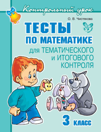 Обложка книги «Тесты по математике для тематического и итогового контроля. 3 класс»