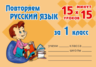 Обложка книги «Повторяем русский язык за 1 класс»