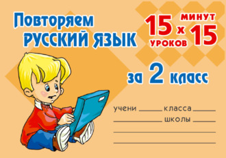 Обложка книги «Повторяем русский язык за 2 класс»