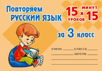 Обложка книги «Повторяем русский язык за 3 класс»
