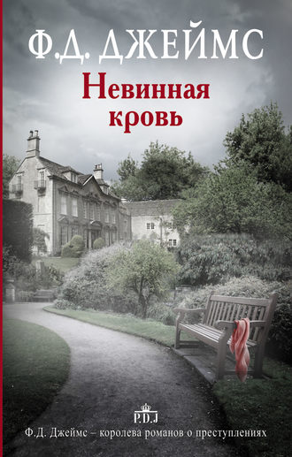 Филлис Дороти Джеймс. Невинная кровь