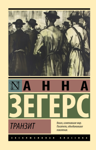 Обложка книги «Транзит»
