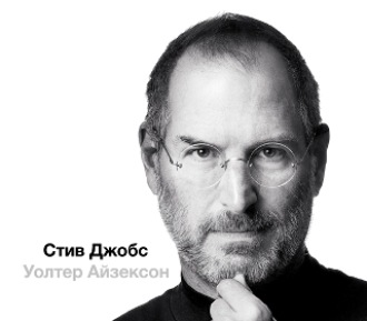 Обложка книги «Стив Джобс, часть 2»
