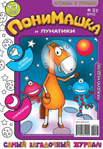 Обложка книги «ПониМашка. Развлекательно-развивающий журнал. №27 (июль) 2012»