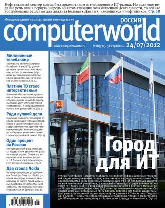 Обложка книги «Журнал Computerworld Россия №18/2012»