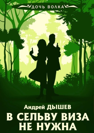 Андрей Дышев. В сельву виза не нужна