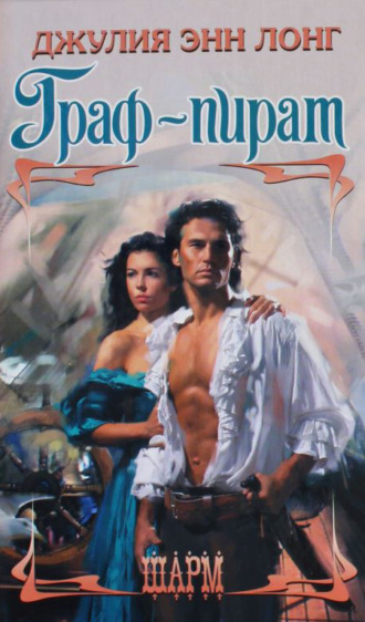 Обложка книги «Граф-пират»