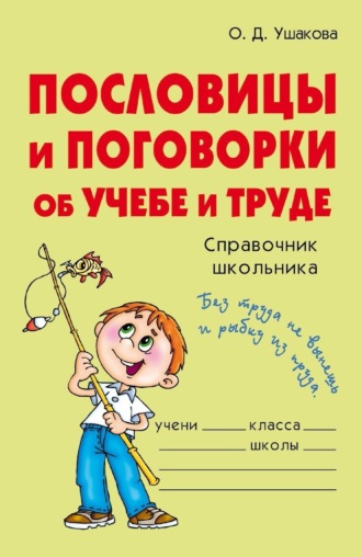 Обложка книги «Пословицы и поговорки об учебе и труде»