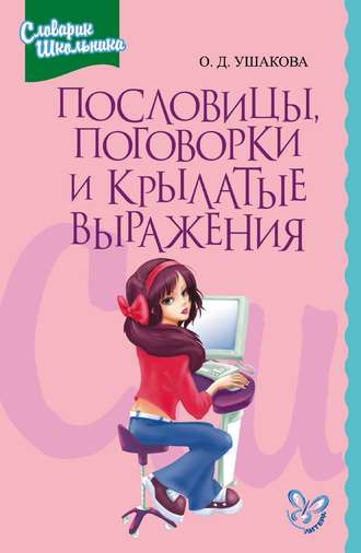 О. Д. Ушакова. Пословицы, поговорки и крылатые выражения