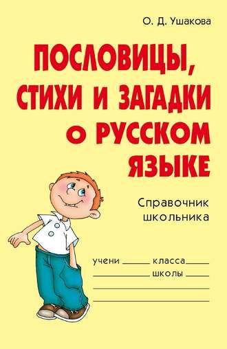 Обложка книги «Пословицы, стихи и загадки о русском языке»