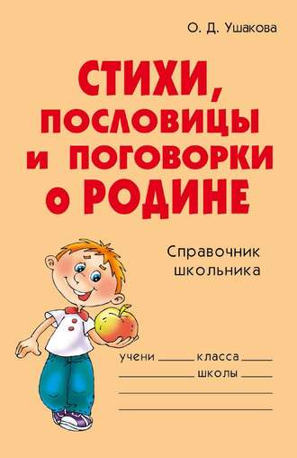 Обложка книги «Стихи, пословицы и поговорки о Родине»