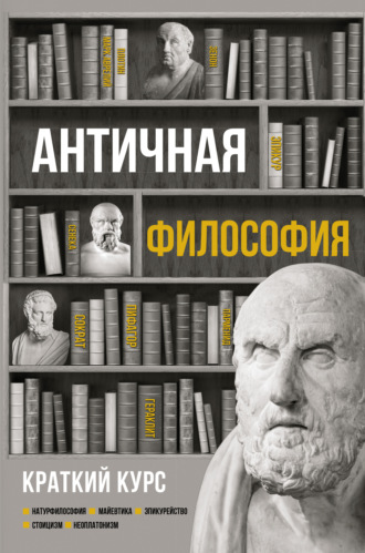 Обложка книги «Античная философия. Краткий курс»