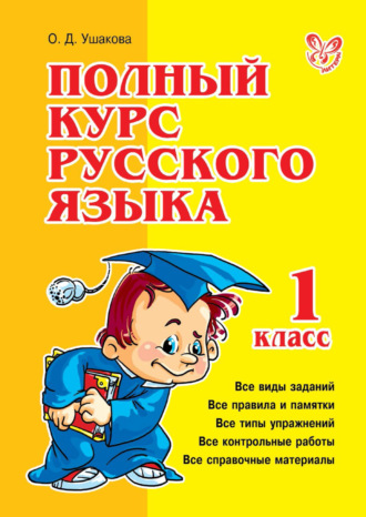 Обложка книги «Полный курс русского языка. 1 класс»