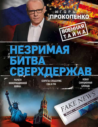 Обложка книги «Незримая битва сверхдержав»