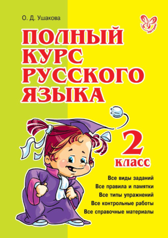 Обложка книги «Полный курс русского языка. 2 класс»