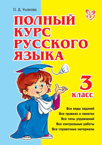 Обложка книги «Полный курс русского языка. 3 класс»