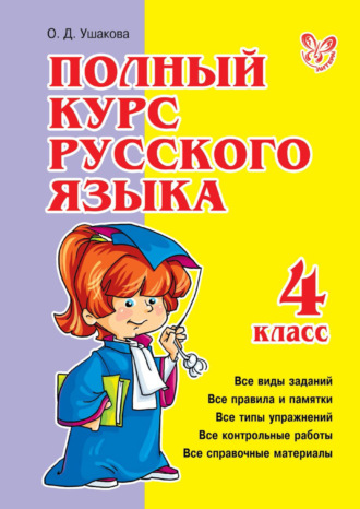Обложка книги «Полный курс русского языка. 4 класс»
