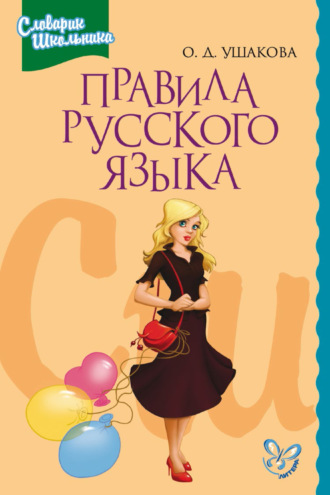 Обложка книги «Правила русского языка. Орфограммы для учащихся 1–6 классов»