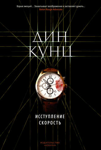 Дин Кунц. Исступление. Скорость (сборник)