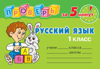 Обложка книги «Русский язык. 1 класс»