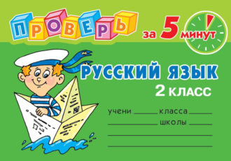 Обложка книги «Русский язык. 2 класс»