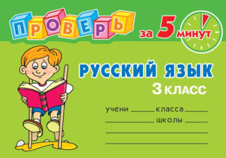 Обложка книги «Русский язык. 3 класс»