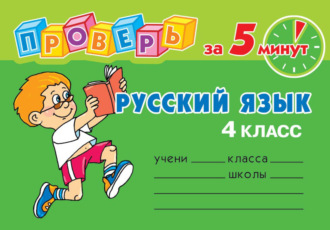 Обложка книги «Русский язык. 4 класс»