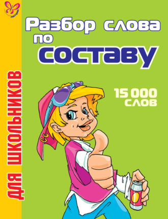 Обложка книги «Разбор слова по составу. 15000 слов»
